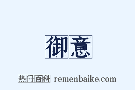 御意是什么意思的图片